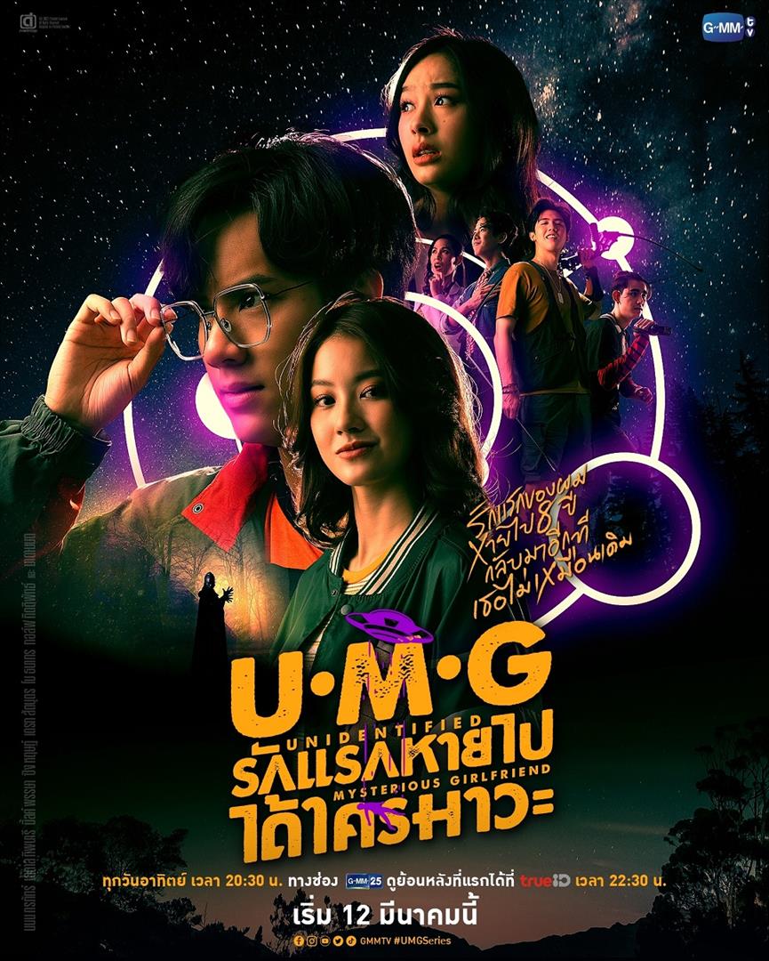 UMG รักแรกหายไป ได้ใครมาวะ?