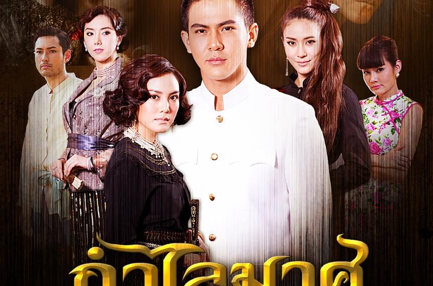 ช่อง 3 นำ “กำไลมาศ” ลงช่วง “ละครดังข้ามเวลา”