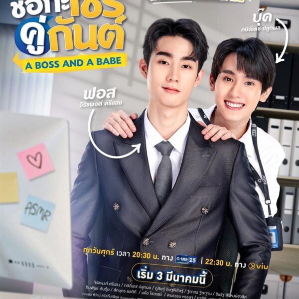 ชอกะเชร์คู่กันต์ A Boss and a Babe