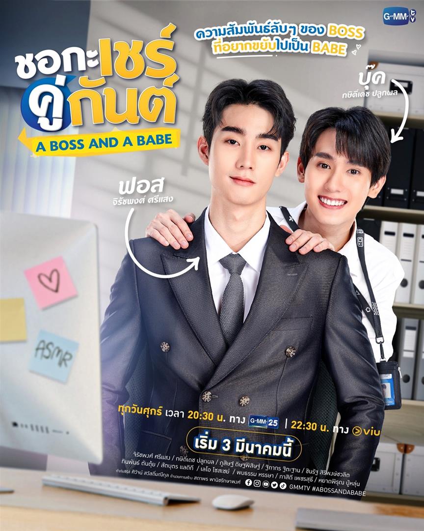 ชอกะเชร์คู่กันต์ A Boss and a Babe