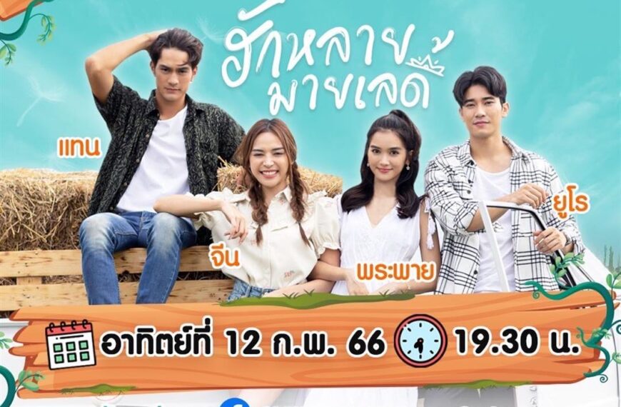 “ฮักหลายมายเลดี้” แท็กทีม LIVE มอบความสุข “จีน” ชวนดูเฟิร์มสนุกจัดเต็มแน่ 12 ก.พ.นี้