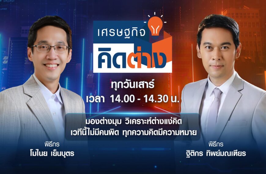 TNN ช่อง 16 แกะกล่องรายการใหม่ “เศรษฐกิจคิดต่าง”