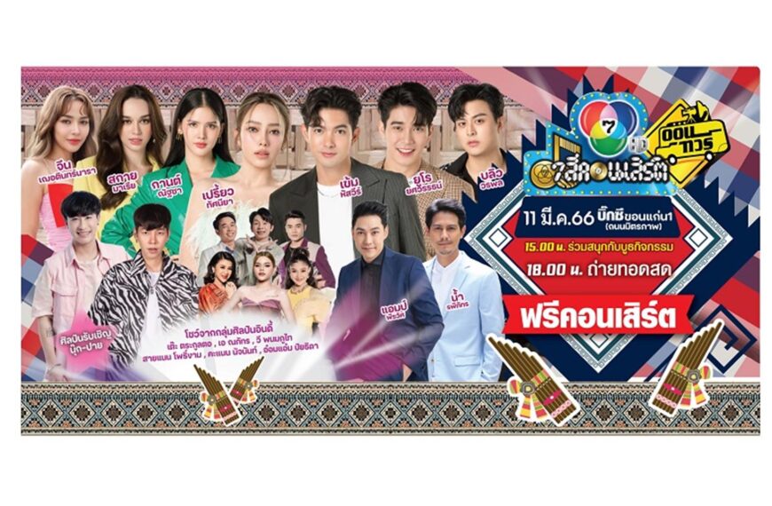 11 มี.ค.นี้ ม่วนอีหลีที่ “ขอนแก่น” “เปรี้ยว-ทัศนียา” ชวนมันกับ “7 สีคอนเสิร์ต ออนทัวร์”