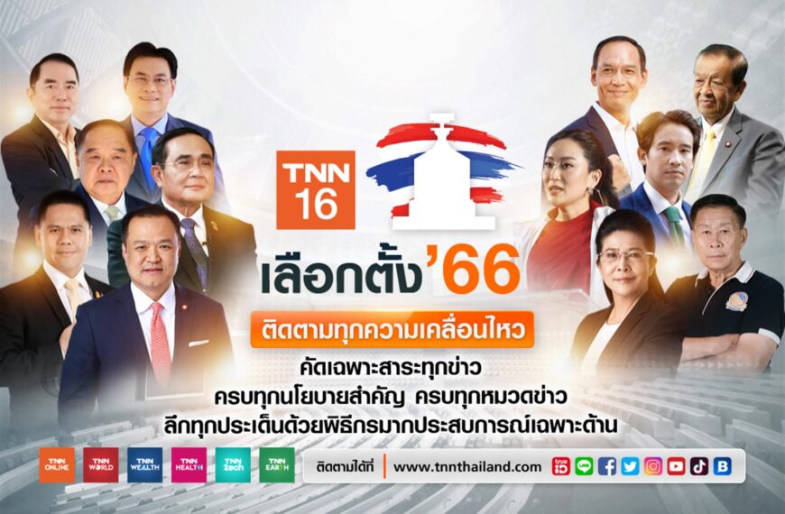 TNN ช่อง 16 ชวนเกาะติดสถานการณ์ “เส้นทางสู่เลือกตั้ง’ 66”