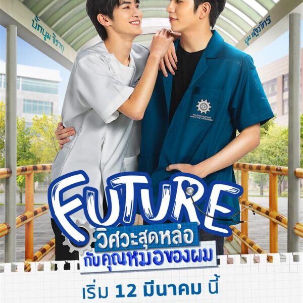 Future วิศวะสุดหล่อกับคุณหมอของผม