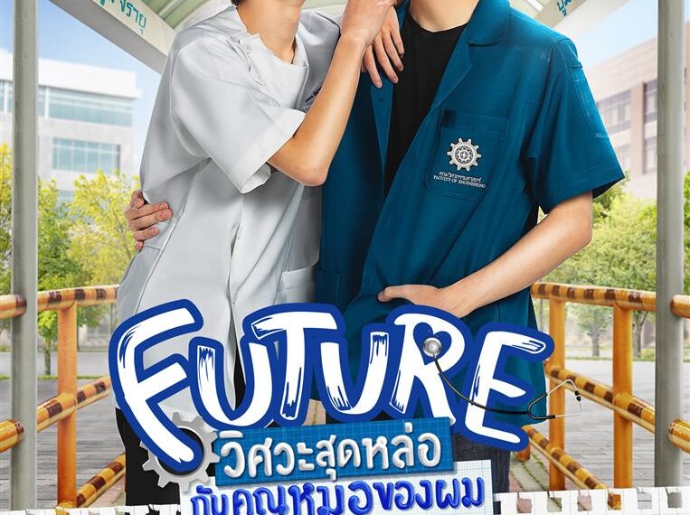 Future วิศวะสุดหล่อกับคุณหมอของผม