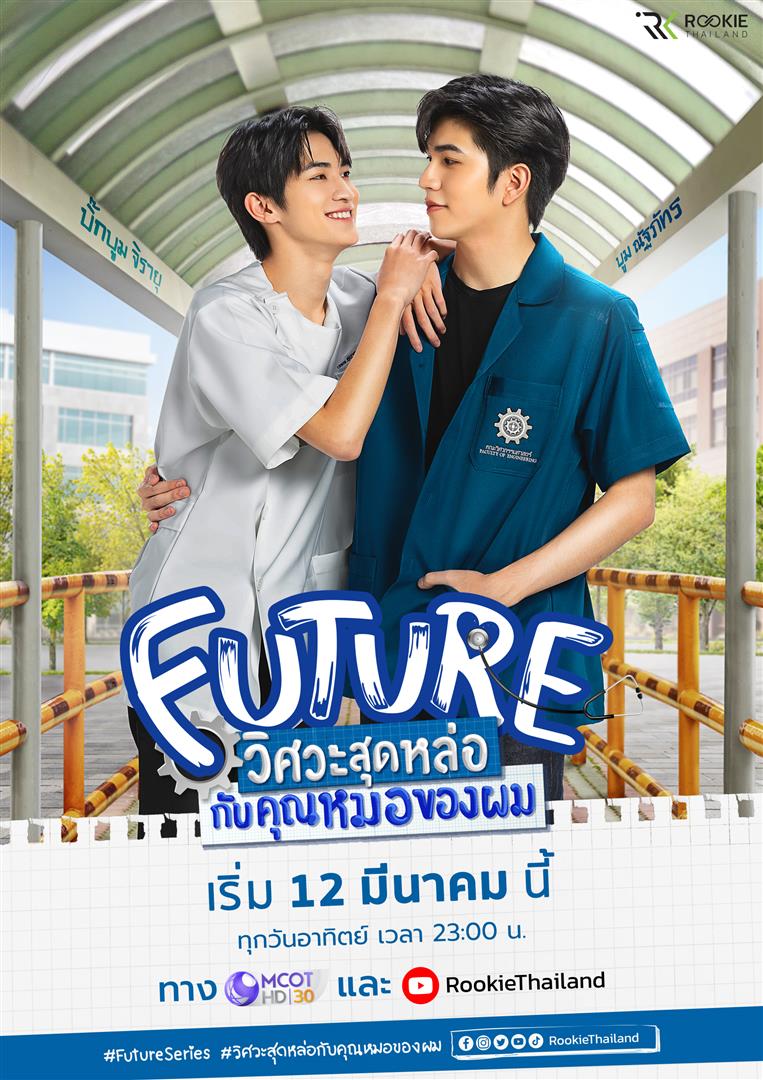 Future วิศวะสุดหล่อกับคุณหมอของผม