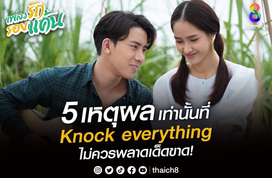 เปิด 5 เหตุผลเท่านั้นที่ Knock Everyting ไม่ควรพลาดชมละครเพลงรัก รอยแค้น