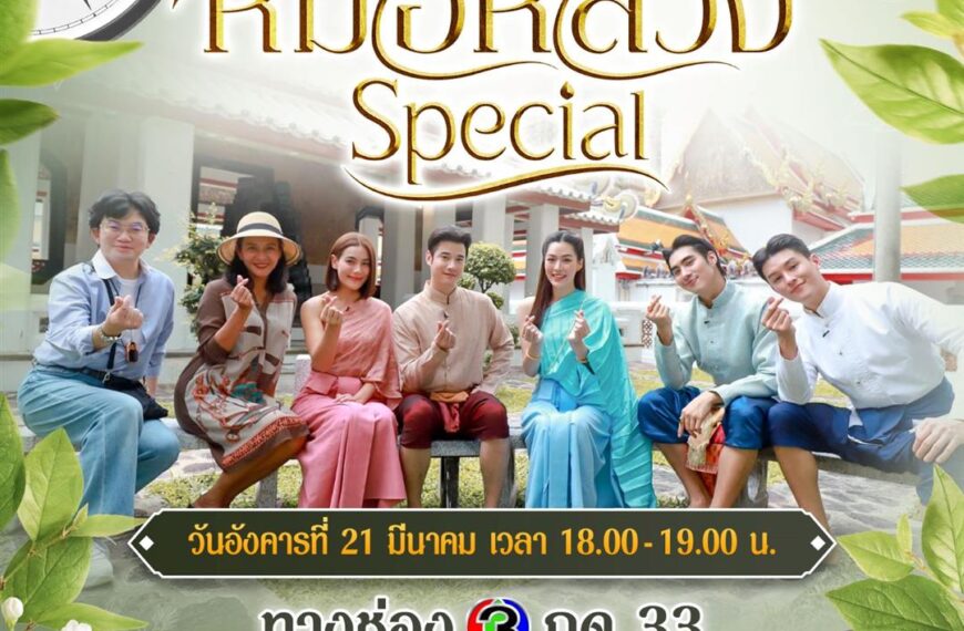 “มาริโอ้-คิมเบอร์ลี่” นำทีม “หมอหลวง” พาทัวร์วัดโพธิ์ เม้าท์เบื้องหลัง “Special” อุ่นเครื่องก่อนลงจอ