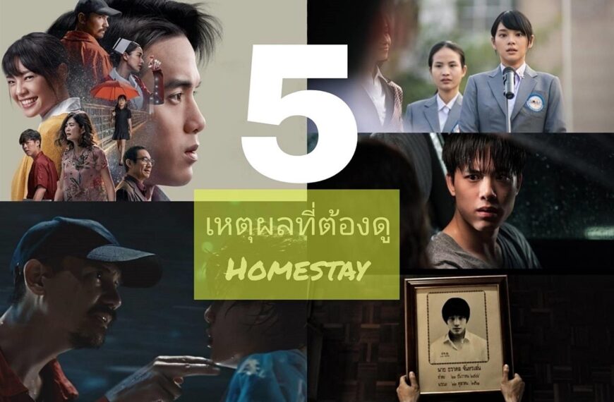 5 เหตุผลที่ต้องดู ภาพยนตร์ ”โฮมสเตย์”