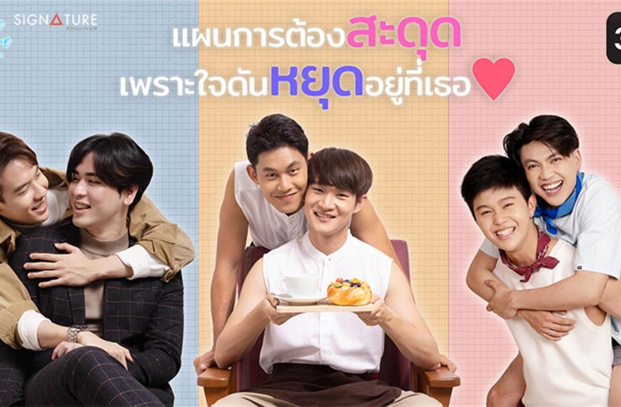 3 Plus นำ Cafe in love “เสิร์ฟรักมาทักใจ” เอาใจวัยโจ๋สายกาแฟอินเลิฟ