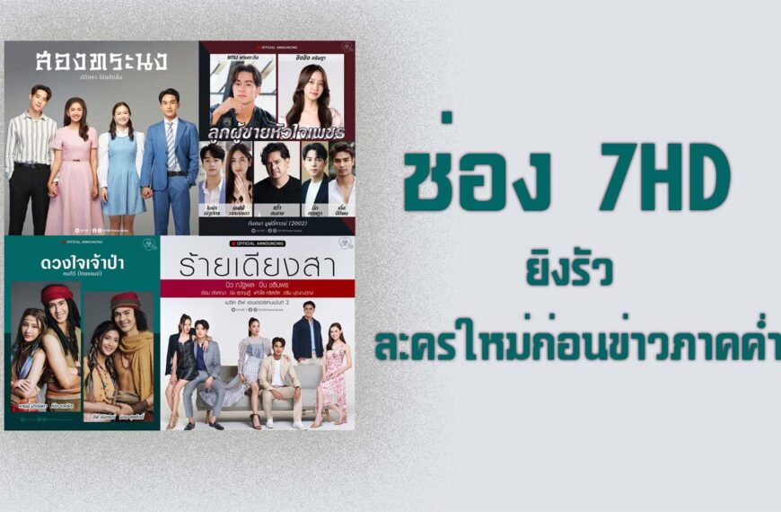 ช่อง 7HD ยิงรัว ละครใหม่ก่อนข่าวภาคค่ำ