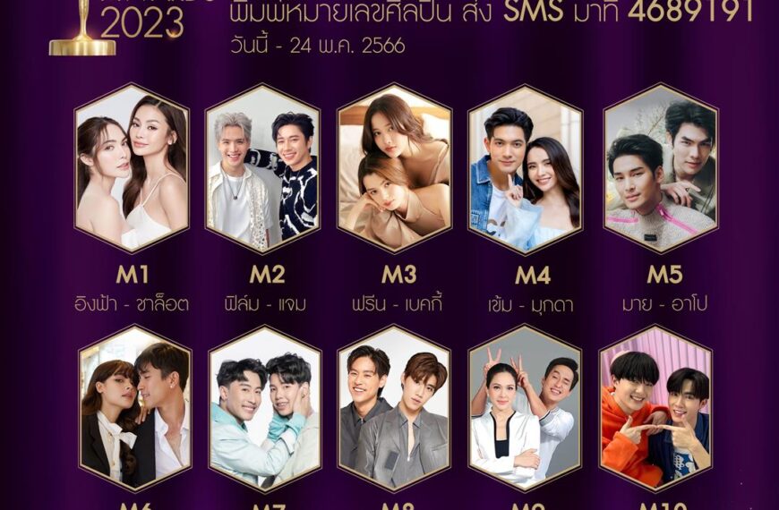 เปิดโผ พร้อมเปิดโหวต ผู้เข้าชิงรางวัล “ขวัญใจมหาชน” ไนน์เอ็นฯอวอร์ด 2023