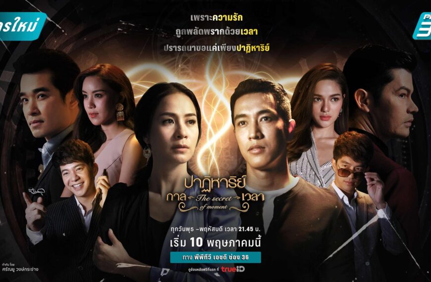 “ปาฏิหาริย์กาลเวลา” ผลงานกำกับเรื่องสุดท้าย! ‘ตั้ว ศรัณยู’