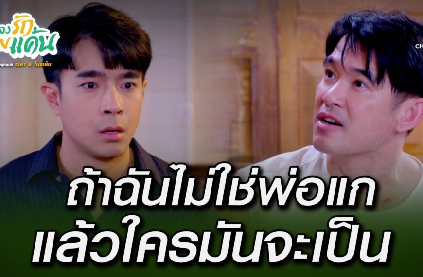 “ไต้ฝุ่น- ลิฟท์” ระเบิดอารมณ์ดรามา พร้อมทิ้งปมปริศนา เพลงรักรอยแค้น