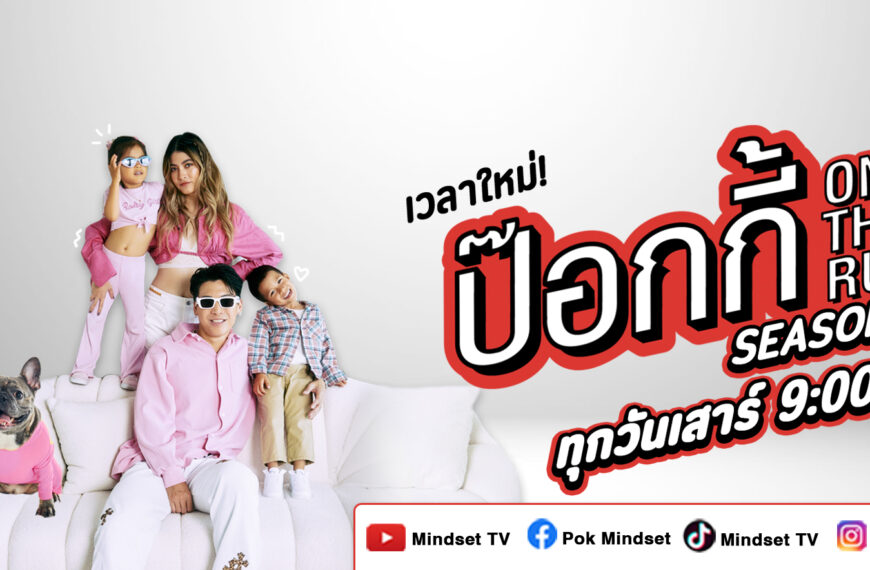 “แดดดี้ป๊อก” ชวนดูสนุกได้สาระ ป๊อกกี้ on the run ซีซั่น 6 ควรค่าแก่การกด Subscribe