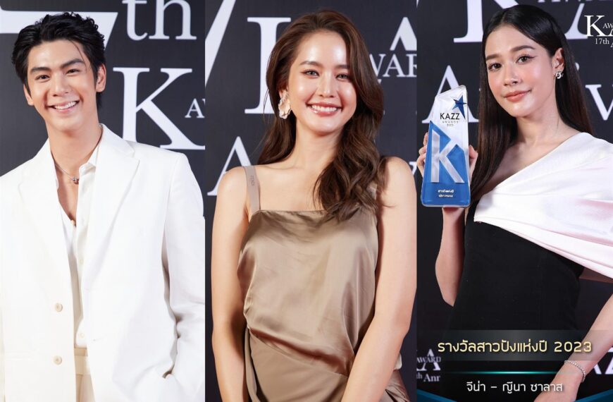 นักแสดงช่อง 3 คว้ารางวัลสุดปัง! จากเวที “KAZZ Awards 2023”