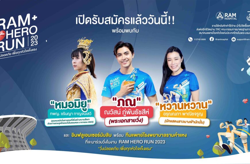 ภณ–ณวัสน์” และนางฟ้านักปั่น “หวานหวาน” ชวนร่วมกิจกรรมวิ่งเพื่อการกุศล “Ram Hero Run 2023”