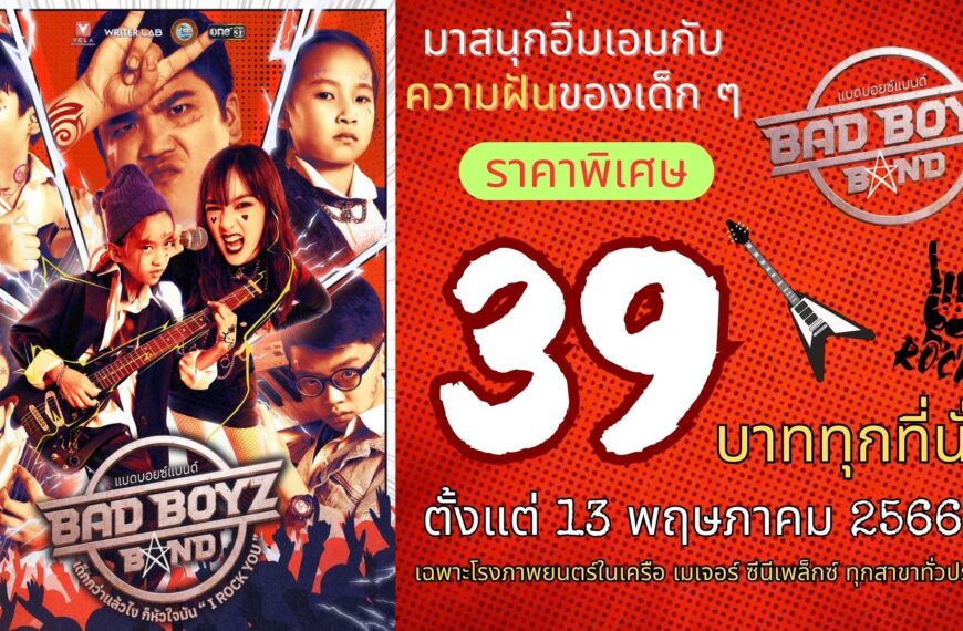 “BAD BOYZ BAND” จัดโปรฯชวนดูหนัง 39 บาท ทุกที่นั่ง