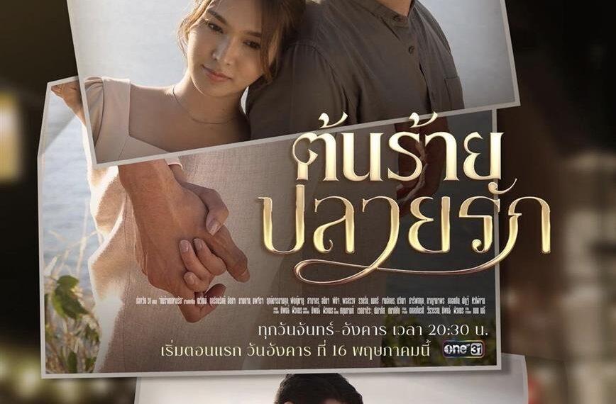 “ป้อง-เฟิร์น” ปล่อยจอย…ปล่อยใจ ฟีลกู๊ด ใน “ต้นร้ายปลายรัก”