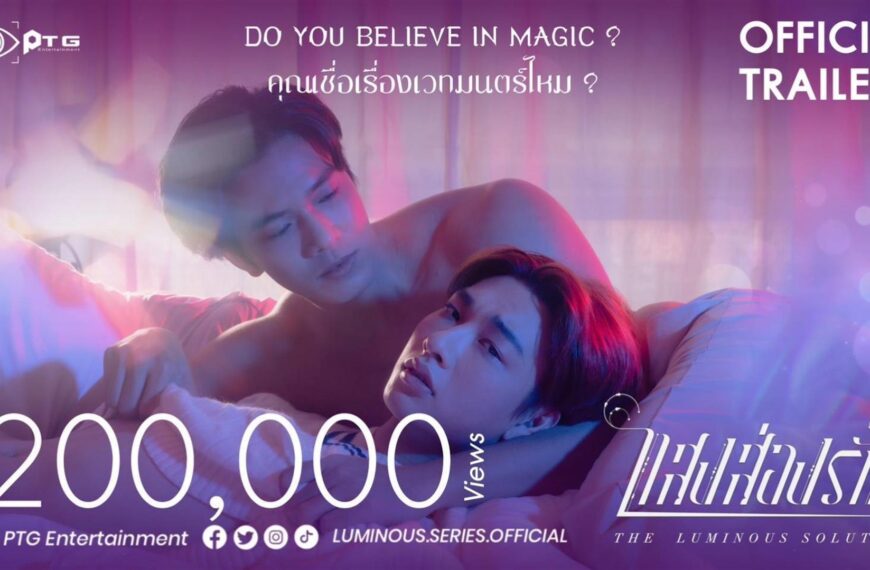 ว้าวมาก! แค่เปิดตัว Trailer ยอดวิวพุ่งหลายแสน!! “แสงส่องรัก”