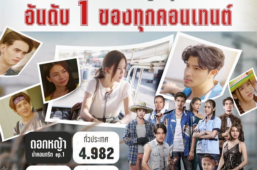 “ดอกหญ้าป่าคอนกรีต” รับมง เรตติ้งเปิดตัว 4.9 สวยสับ