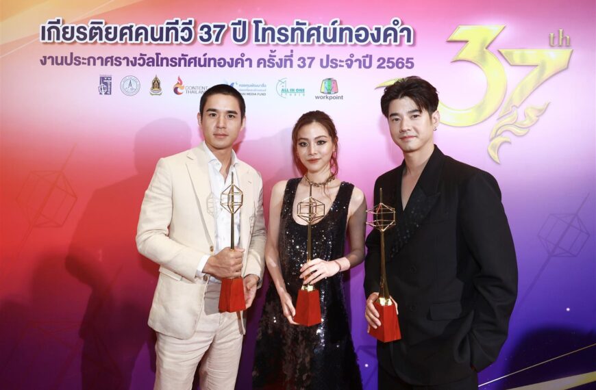 แสดงความยินดี นักแสดง และ ละคร ช่อง 3 คว้าโทรทัศน์ ครั้งที่ 37