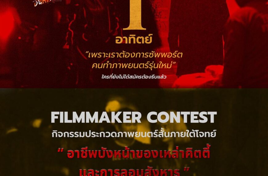 “FILMMAKER CONTEST” กับกิจกรรมประกวดหนังสั้น​“KITTY THE KILLER”