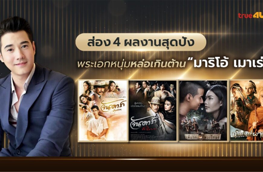 ส่อง 4 ผลงานสุดปัง “มาริโอ้ เมาเร่อ”