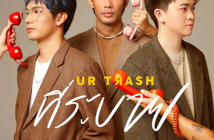 เจ็บจี๊ด!! “Roger That” ส่งเพลง “ที่ระบาย (UR TRASH)”