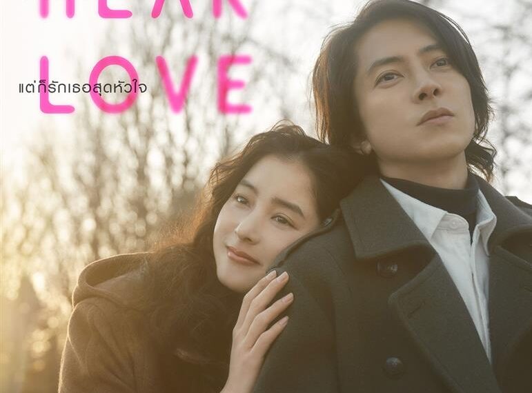สาวก J-POP และ J-Drama มาฟินกับภาพยนตร์รักสุดโรแมนติก “SEE HEAR LOVE”