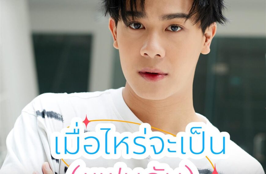 “ต้นน้ำ – เปี่ยมชล” ชวนย้อนวัยหวาน