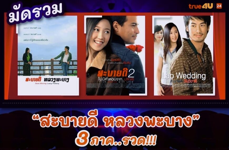 มัดรวม “สะบายดี หลวงพะบาง” 3 ภาครวด