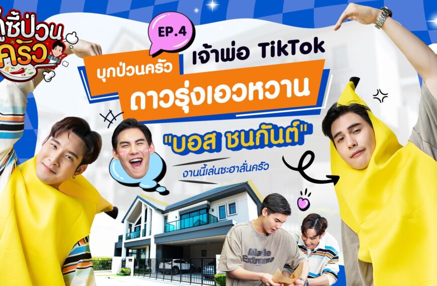 ‘บอส’ ยอมเปิดบ้านครั้งแรก! ‘เมฆ’ บุกป่วนครัวชวนคุยเรื่องรักหวานเจี๊ยบ