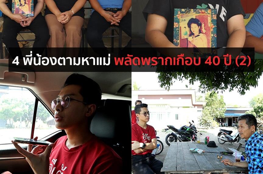 “อีเต้ยอีจัน” พบกับเรื่องราวของ “4 พี่น้องตามหาแม่”