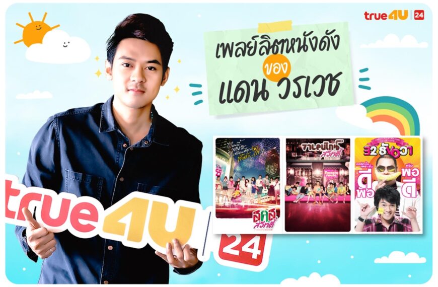 เพลย์ลิตหนังดังของ “แดน วรเวช ดานุวงศ์”