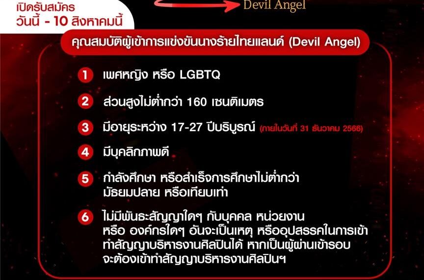 ช่อง 8 เปิดรับสมัคร “นางร้าย Thailand (Devil Angel)”