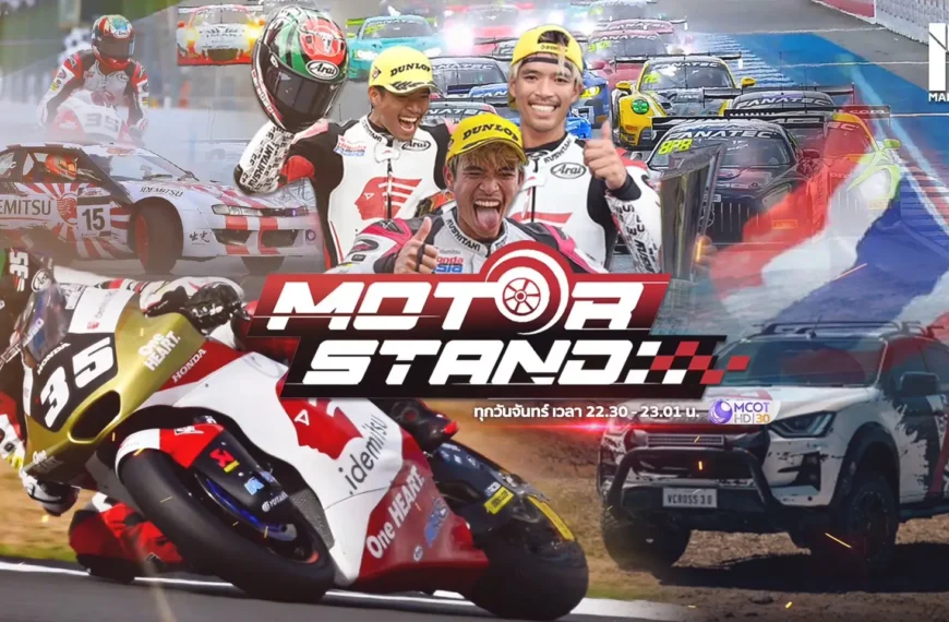 “Main Stand” เปิดตัวรายการใหม่ “Motor Stand”