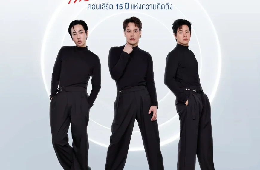 คอนเสิร์ตใหญ่สุดพิเศษในรอบ 15 ปี ของ ‘เป๊ก – อ๊อฟ – ไอซ์’