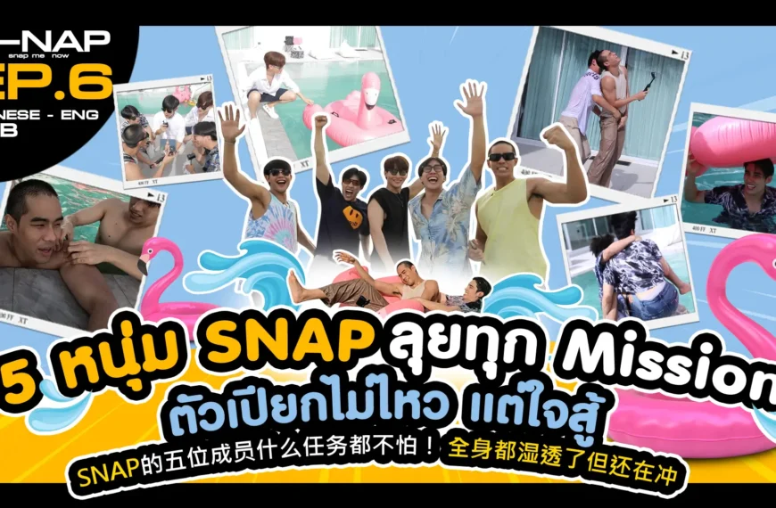 5 หนุ่ม Snap Project อีพี6 “โอห์ม-ภูมิ-ตะวัน-ไกด์-อะตอม” บุกพูลวิลล่าโชว์กล้ามแน่น