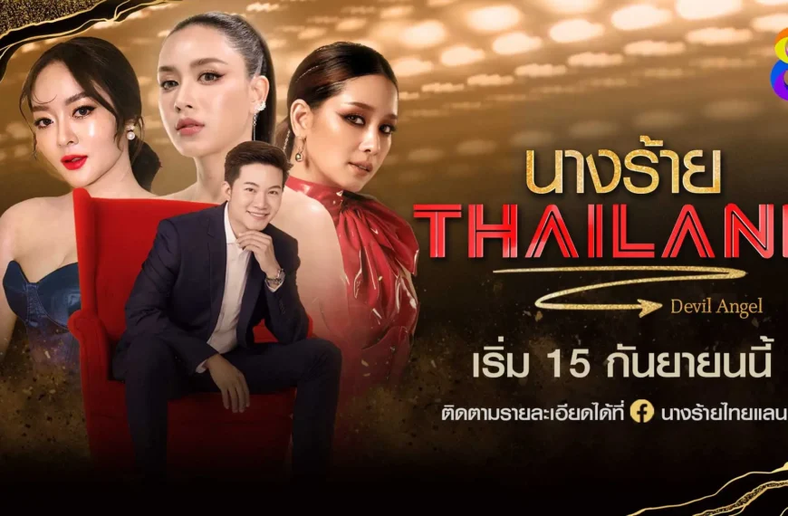 “ช่อง 8” เปิดตัว Queen Master “เบนซ์-แก้มบุ๋ม-โม อมีนา” 3 ตัวแม่ ประชันความร้าย