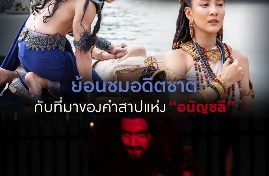 ประทานไลค์ แห่อวยยศ “พนมนาคา”