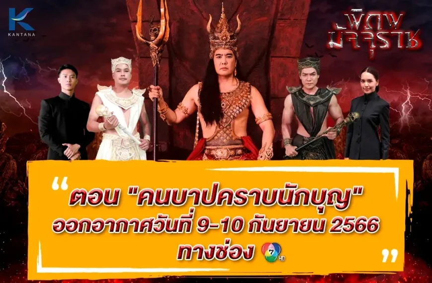  “พิภพมัจจุราช” ตอนที่ 3 “คนบาปคราบนักบุญ”