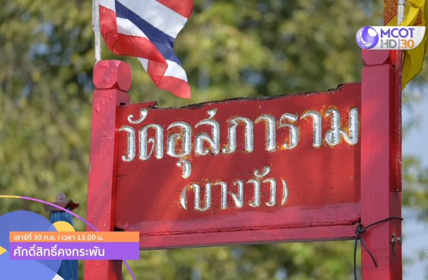 เสาร์ที่ 30 นี ไป “วัดบางวัว” จ. ฉะเชิงเทรา