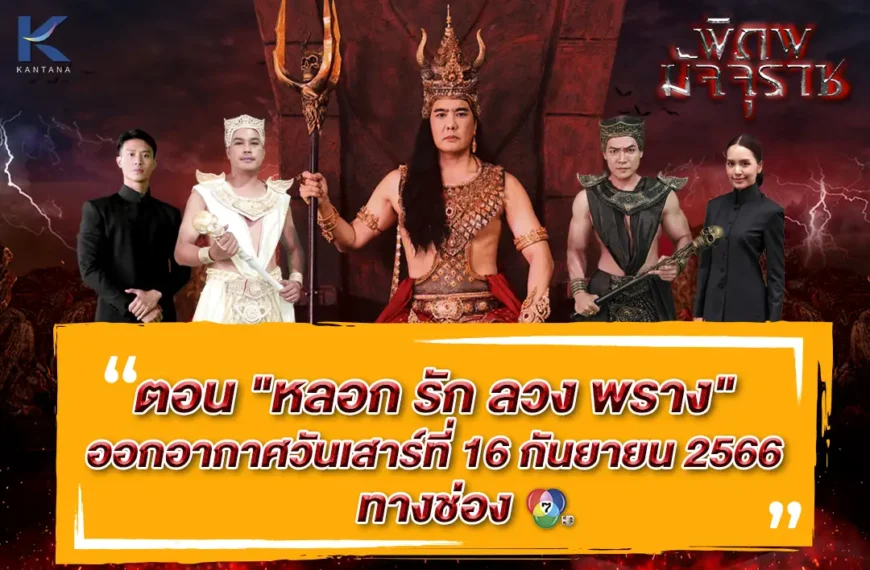 “พิภพมัจจุราช” ตอน หลอก รัก ลวง พราง