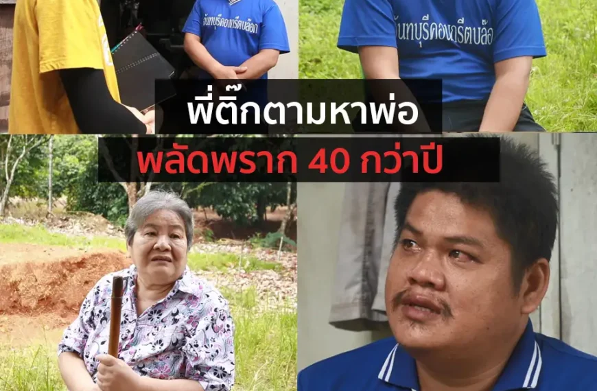 “อีเต้ยอีจัน” พบกับเรื่องของ “พี่ติ๊กตามหาพ่อ พลัดพราก 40 กว่าปี”