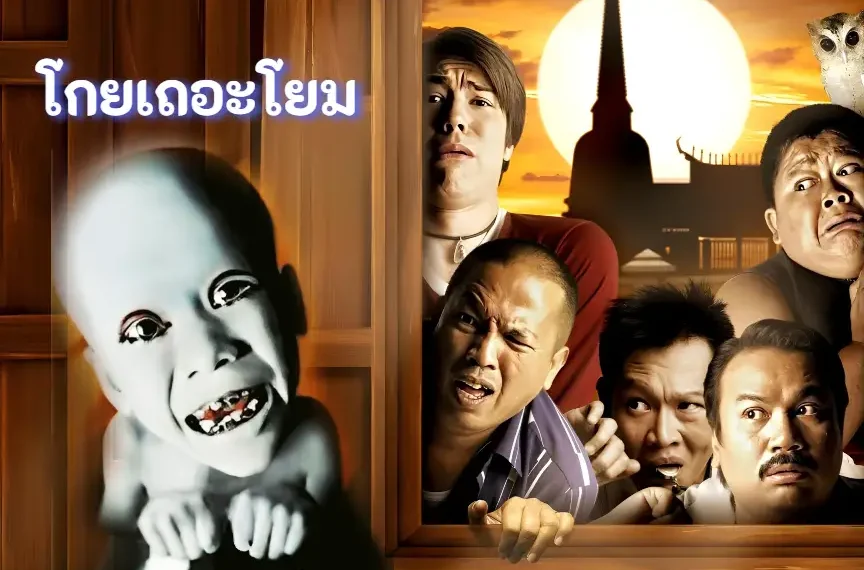 พักสมองฮากระจายกับ “โกยเถอะโยม”